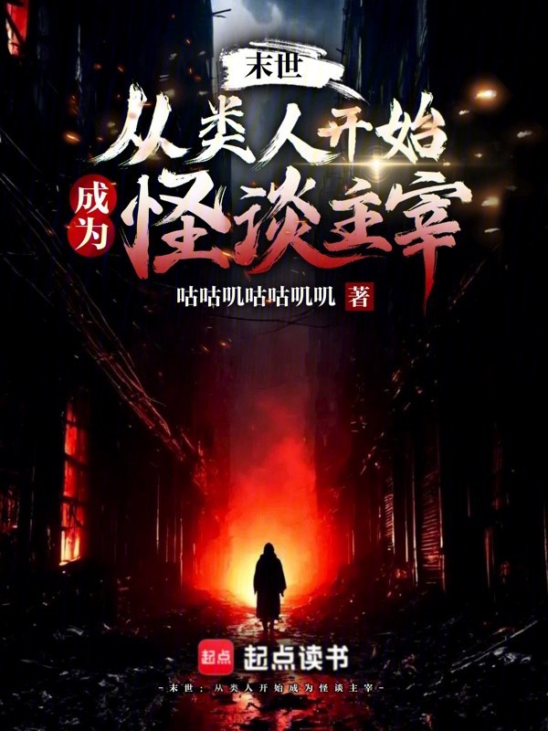末世:从类人开始成为怪谈主宰