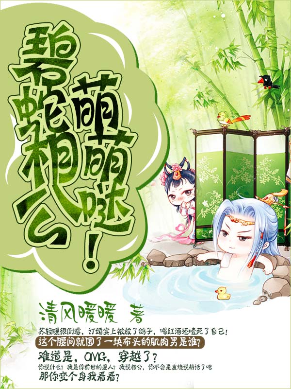 碧蛇相公，萌萌哒！
