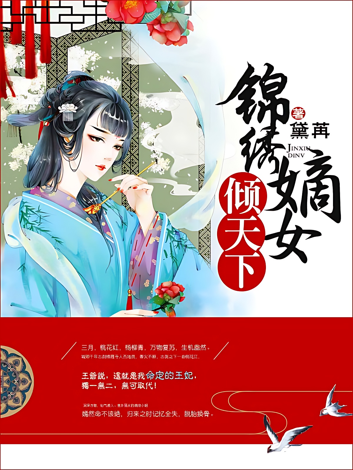 锦绣嫡女倾天下