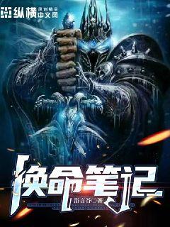 换命笔记