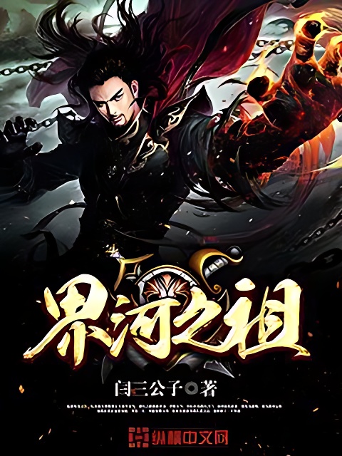 界河之祖