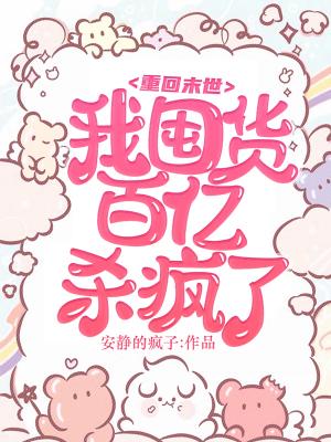重回末世,我囤货百亿杀疯了