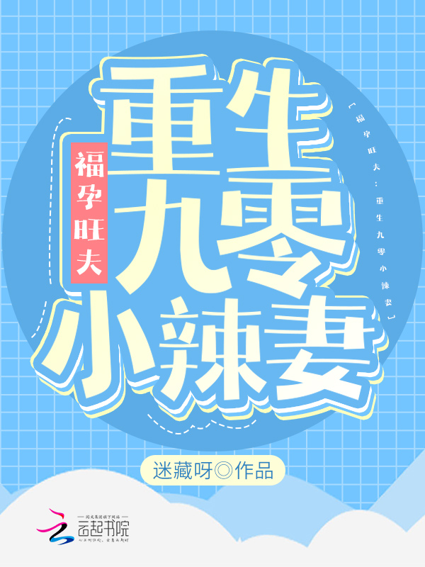 福孕旺夫:重生九零小辣妻