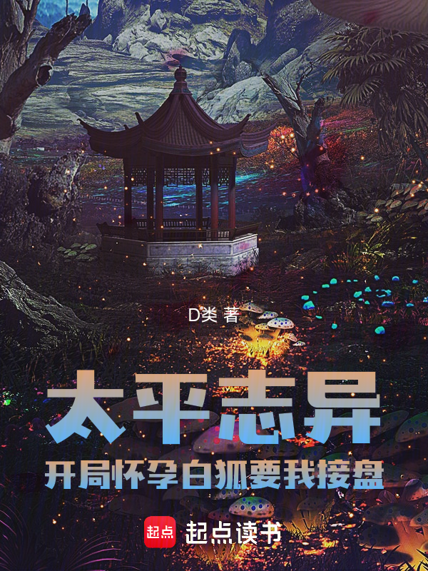 太平志异,开局怀孕白狐找我接盘