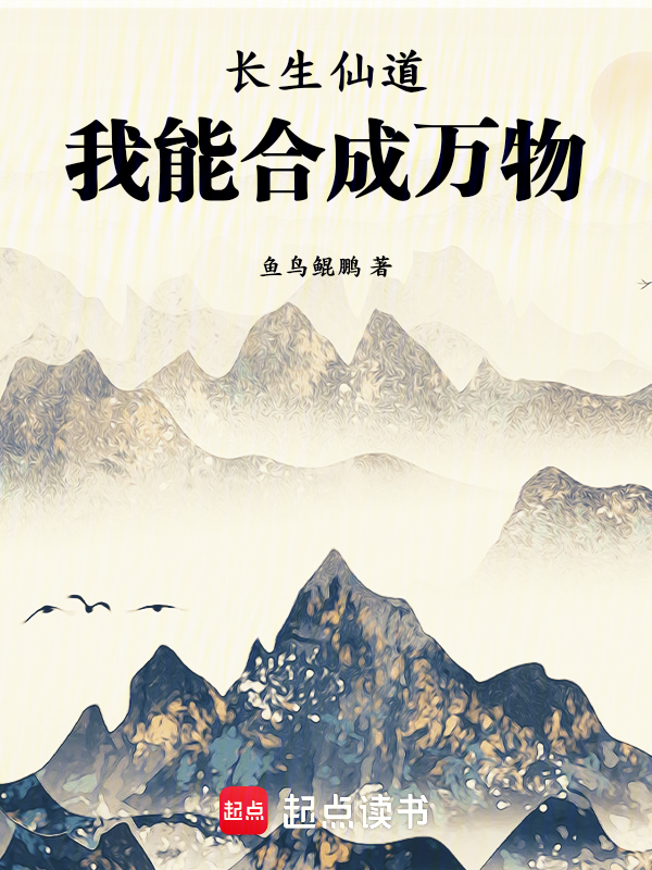 长生仙道,我能合成万物