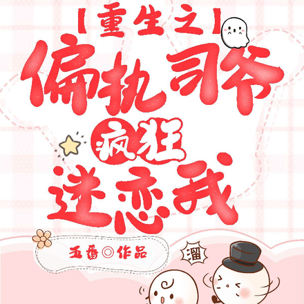 重生之偏执司爷疯狂迷恋我