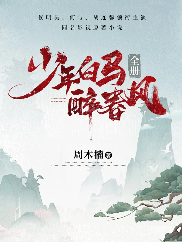 少年白马醉春风全册(侯明昊、何与、胡连馨领衔主演同名影视原著小说)