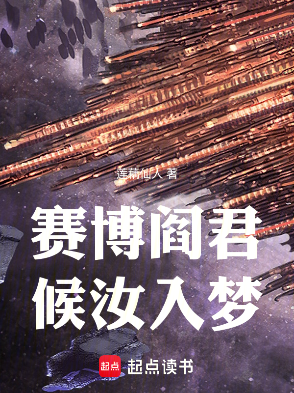 赛博阎君,候汝入梦
