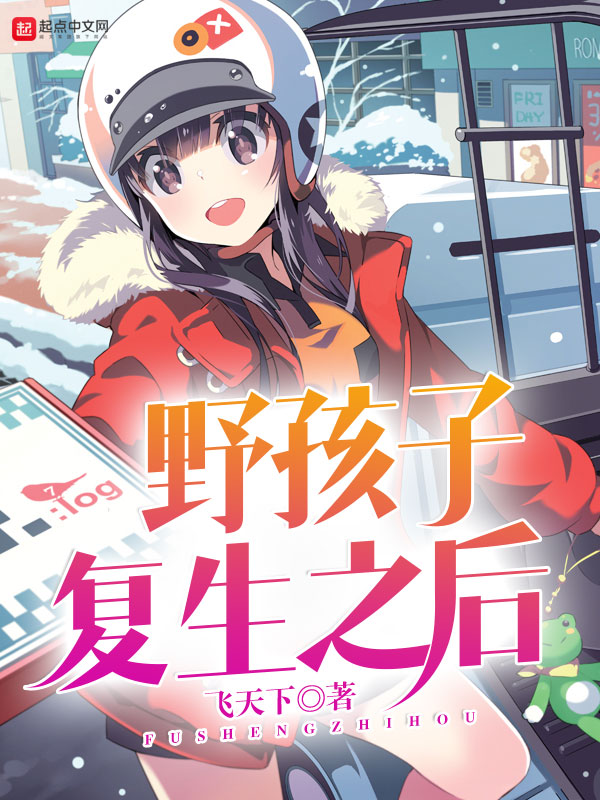 野孩子复生之后