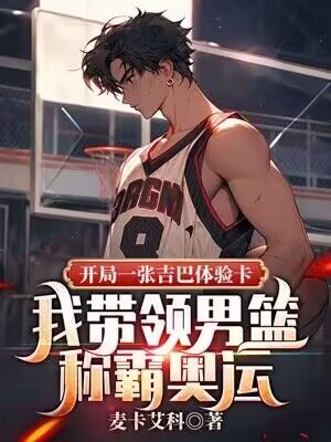 开局一张吉巴体验卡,我带领男篮称霸奥运
