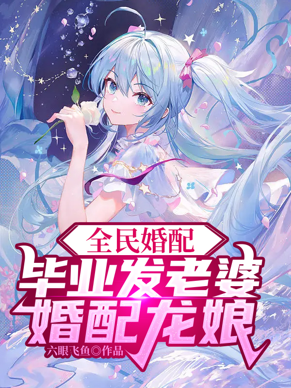 全民婚配:毕业发老婆,婚配龙娘