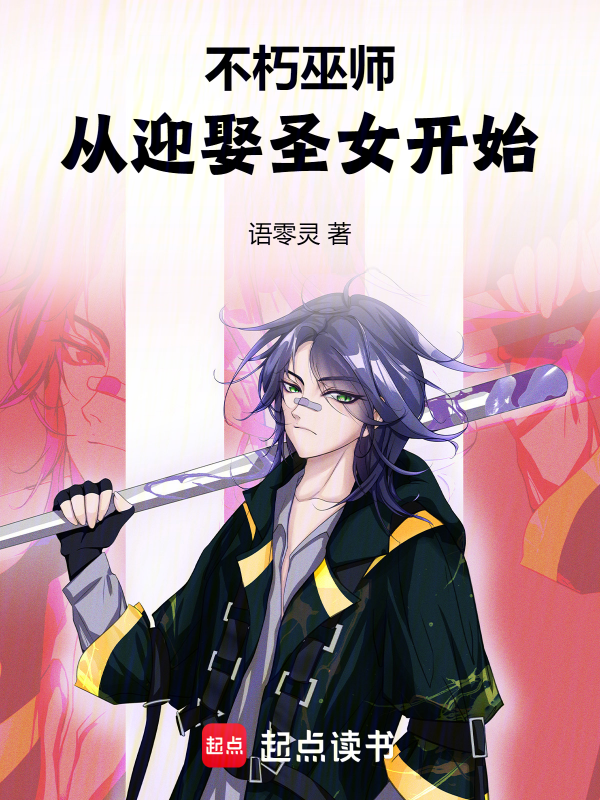 不朽巫师:从迎娶圣女开始