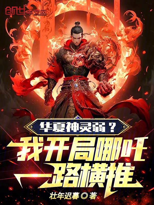 华夏神灵弱?我开局哪吒一路横推