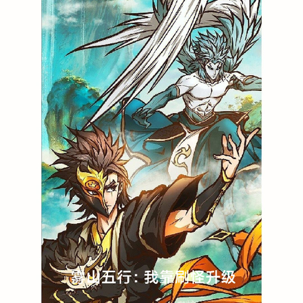 雾山五行:我靠刷怪升级