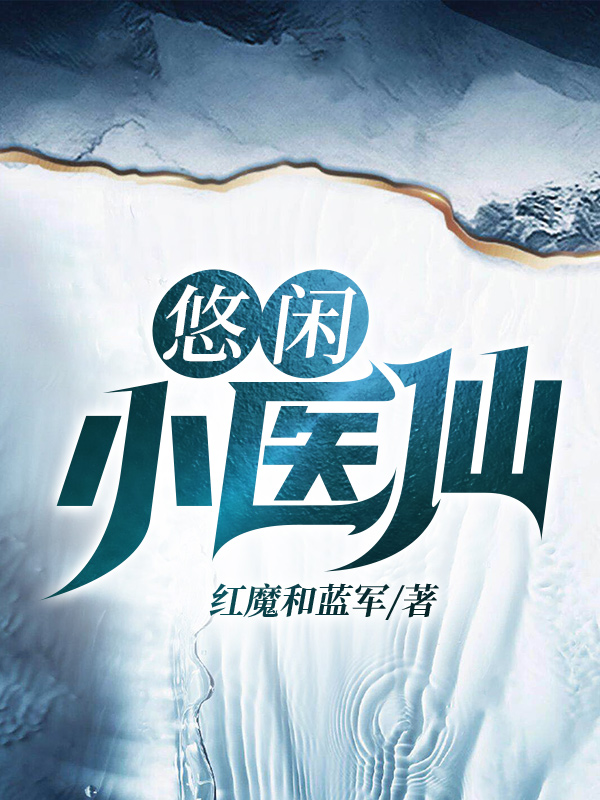 悠闲小医仙