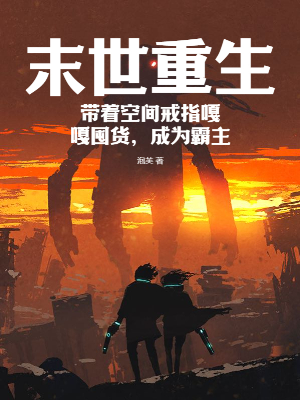 末世重生,带着空间戒指嘎嘎囤货,成为霸主