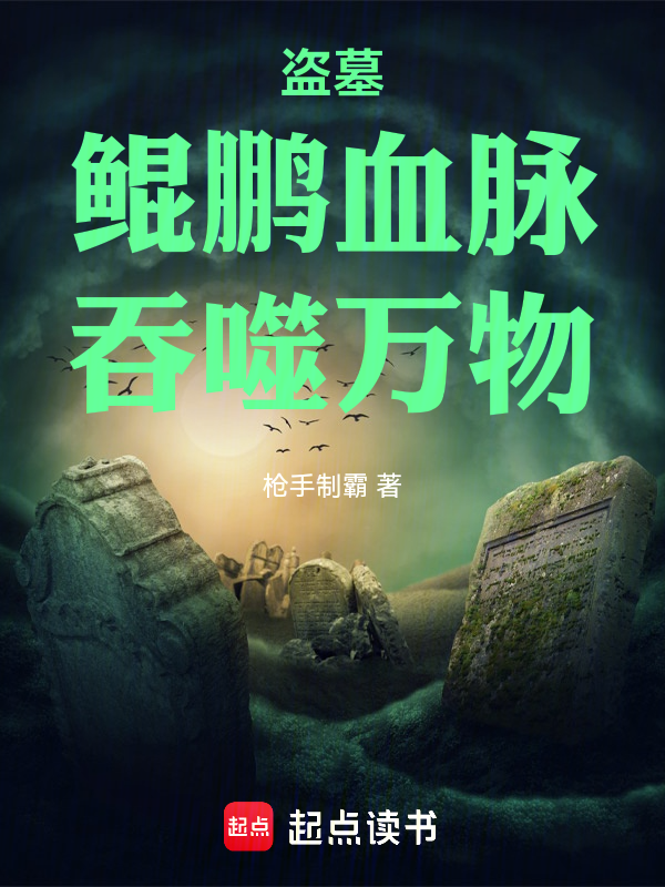 盗墓:鲲鹏血脉,吞噬万物!