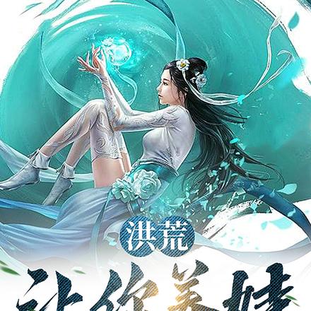 洪荒,让你养娃,怎么全成圣了