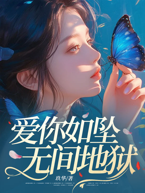 爱你如坠无间地狱
