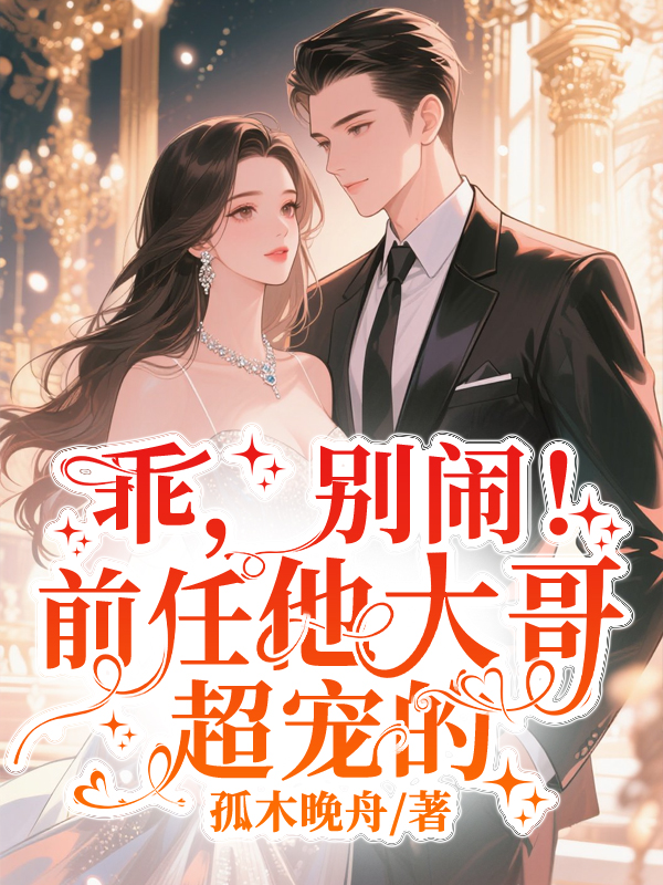 乖,别闹!前任他大哥超宠的