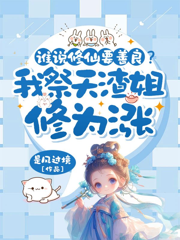谁说修仙要善良？我祭天渣姐修为涨