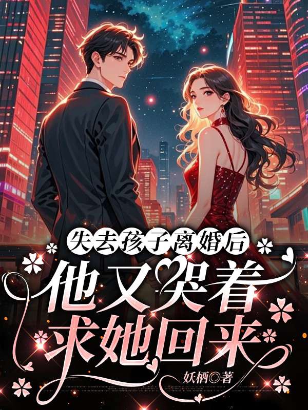失去孩子离婚后,他又哭着求她回来