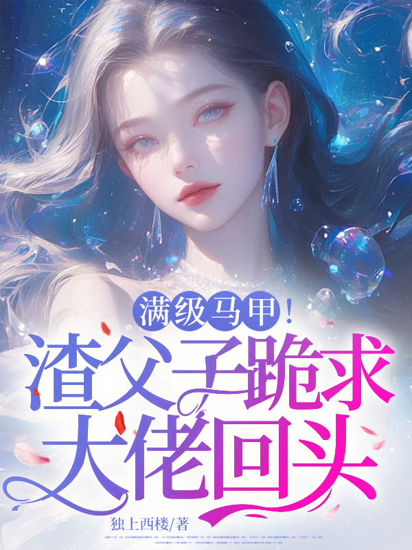 满级马甲!渣父子跪求大佬回头