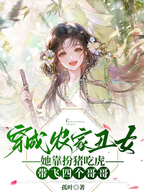 穿成农家丑女,她靠扮猪吃虎带飞四个哥哥