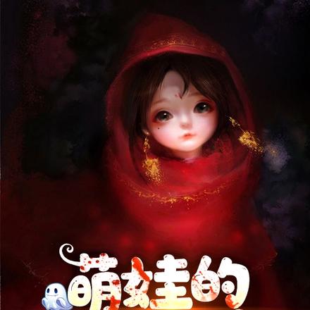 萌娃的灵异日常