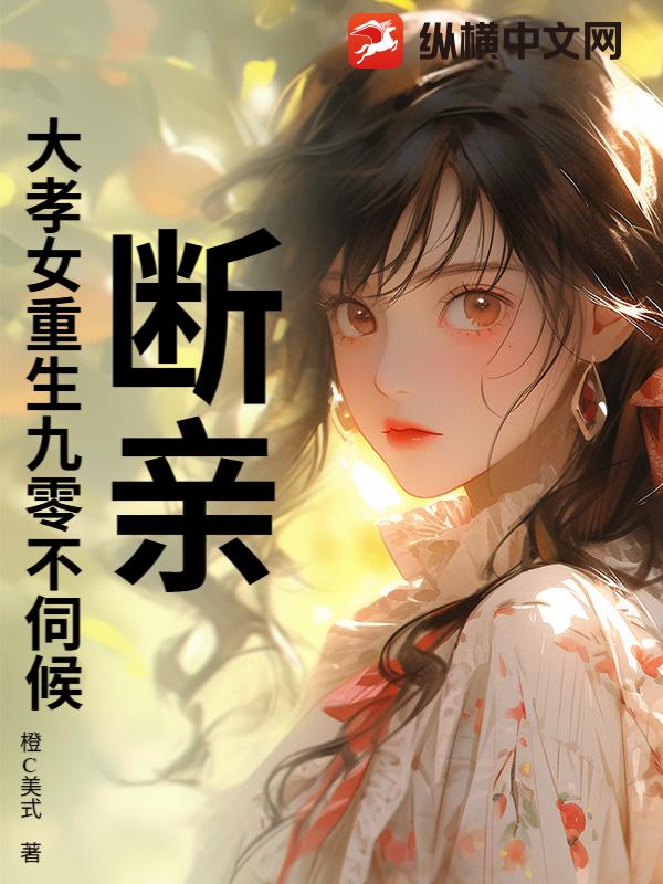 断亲!大孝女重生九零不伺候!
