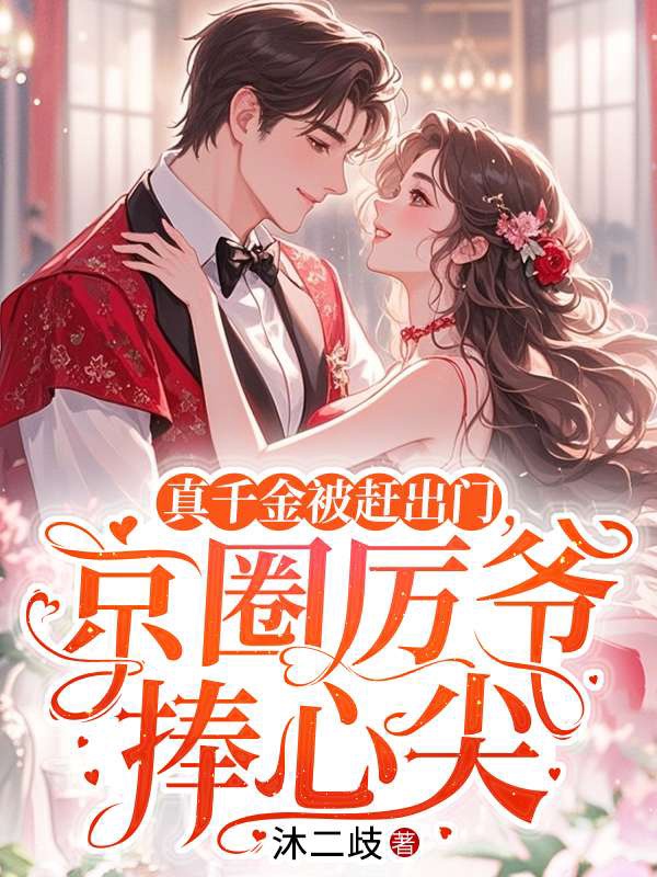真千金被赶出门,京圈厉爷捧心尖