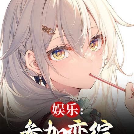 娱乐：参加恋综，白露膜拜叫爸爸