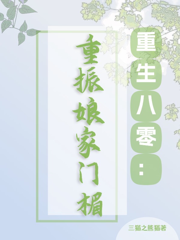 重生八零:重振娘家门楣