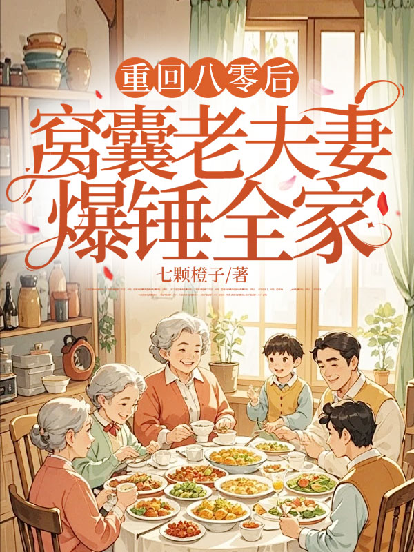 重回八零后，窝囊老夫妻爆锤全家