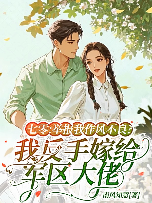 七零:举报我作风不良?我反手嫁给军区大佬