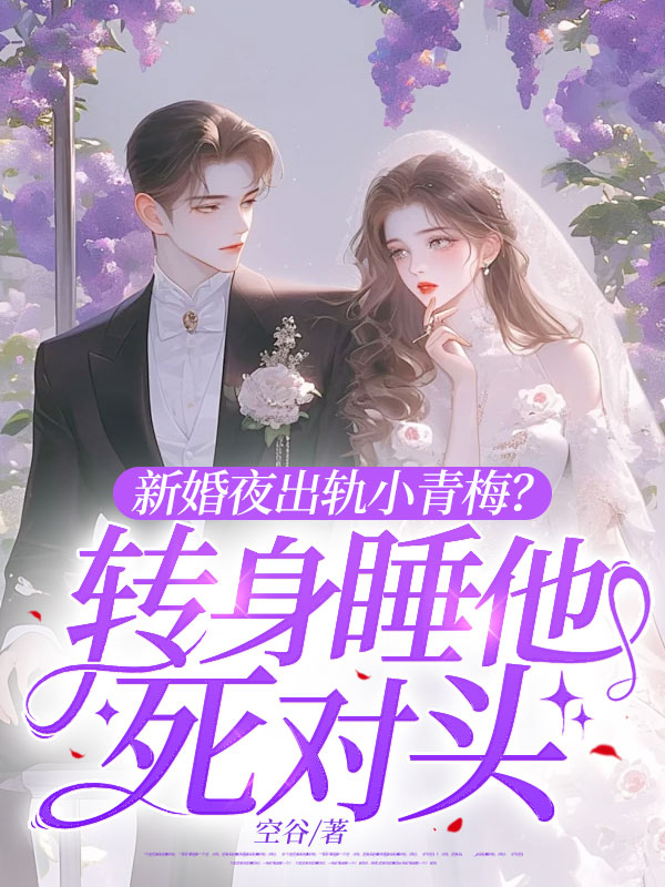 新婚当晚出轨?转身躺死对头怀里
