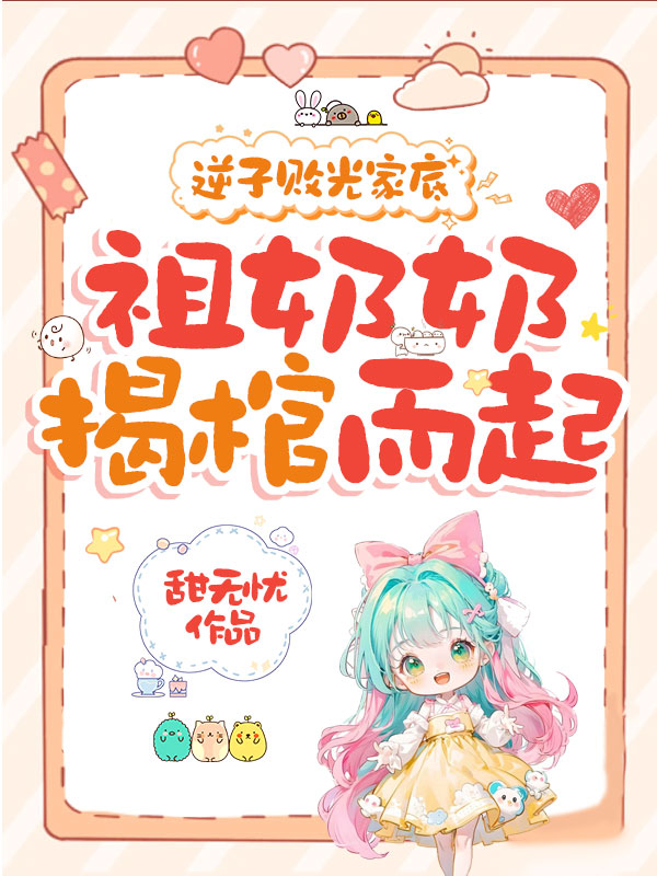 逆子败光家底,祖奶奶揭棺而起!