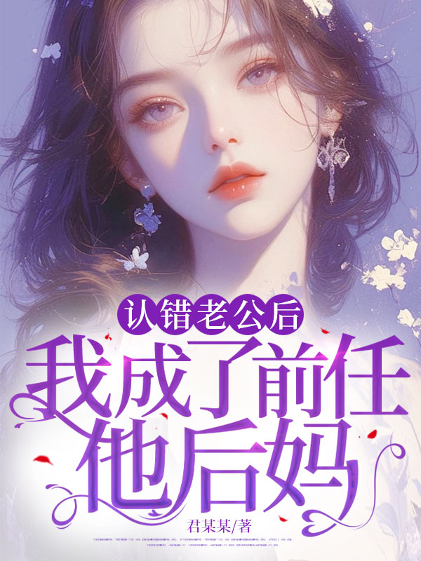 认错老公后,我成了前任他后妈