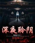 深夜聆阴