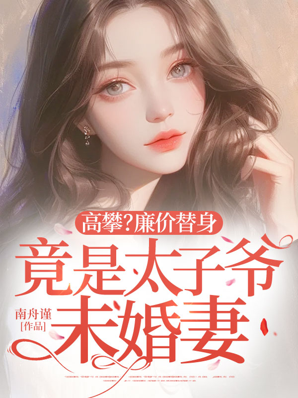 高攀?廉价替身竟是太子爷未婚妻