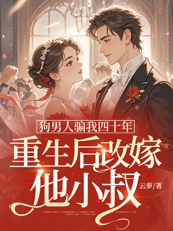 狗男人骗我四十年,重生后改嫁他小叔