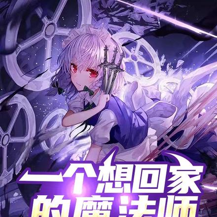 一个想回家的魔法师