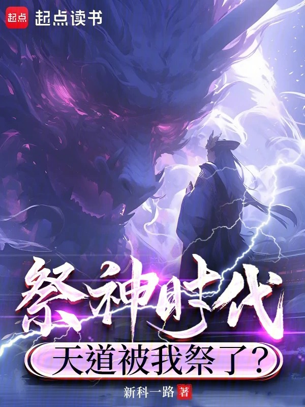 祭神时代:天道被我祭了?