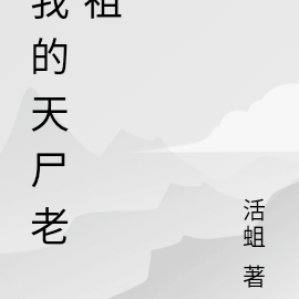我的天尸老祖