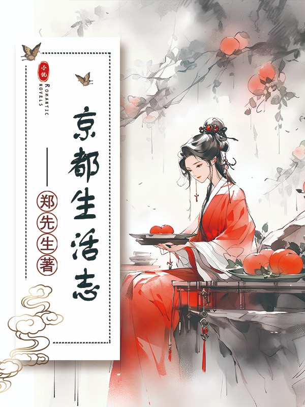 京都生活志