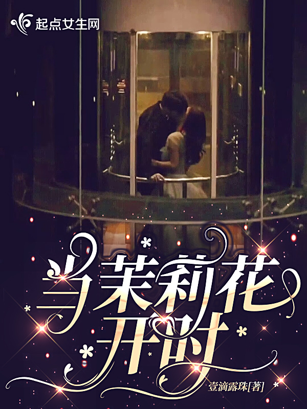 当茉莉花开时