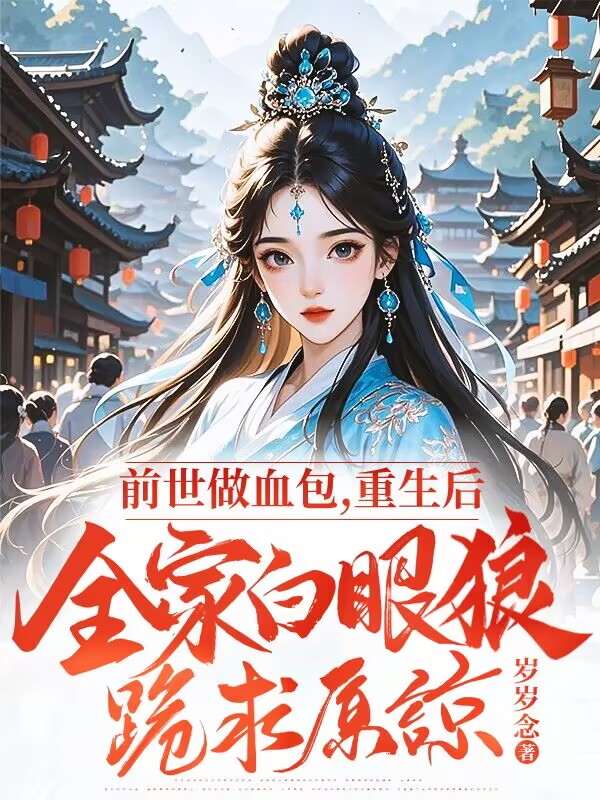 前世做血包,重生后全家白眼狼跪求原谅