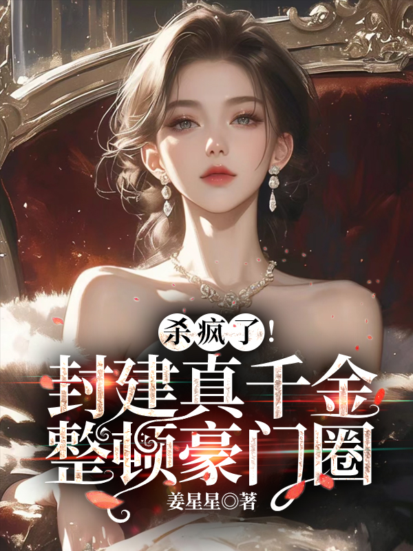 杀疯了！封建真千金整顿豪门圈