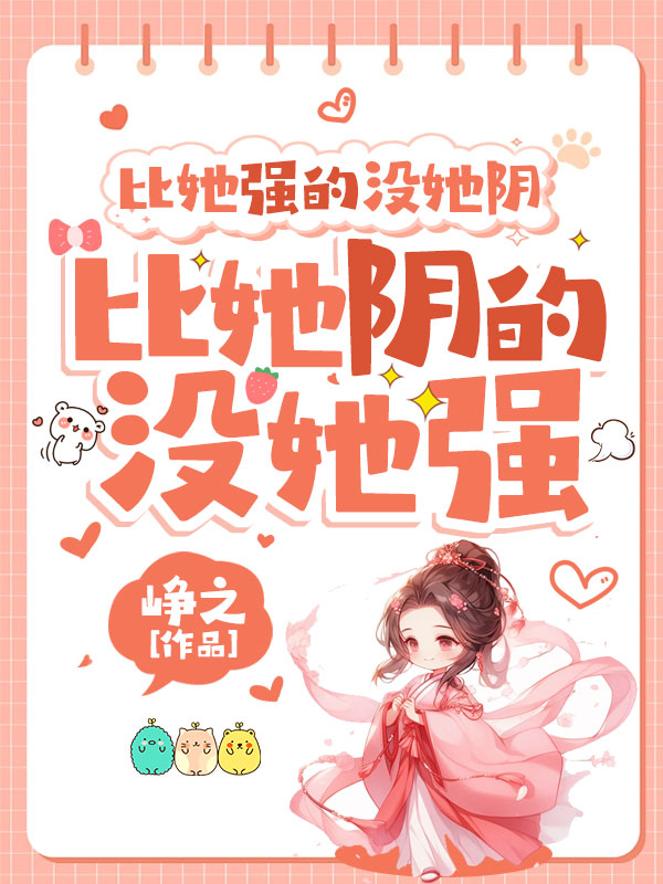 比她强的没她阴，比她阴的没她强