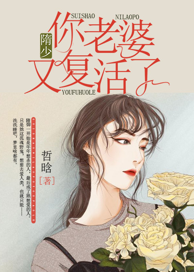 隋少，你老婆又复活了